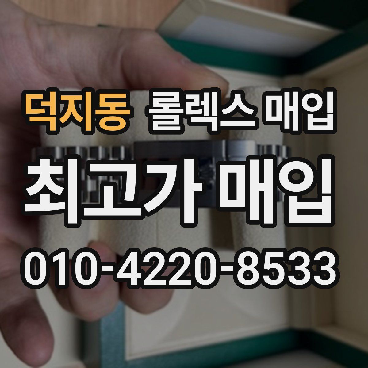 덕지동 롤렉스 매입