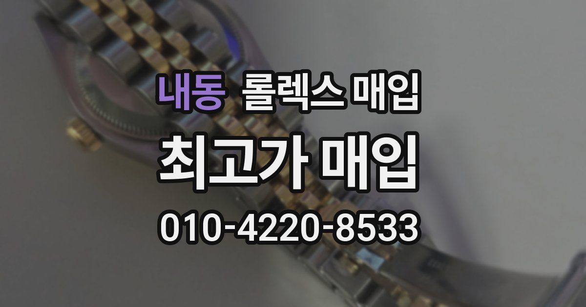 내동 롤렉스 매입