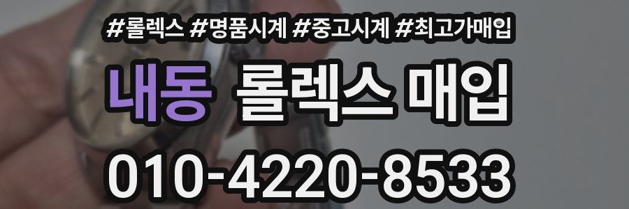 내동 롤렉스 매입