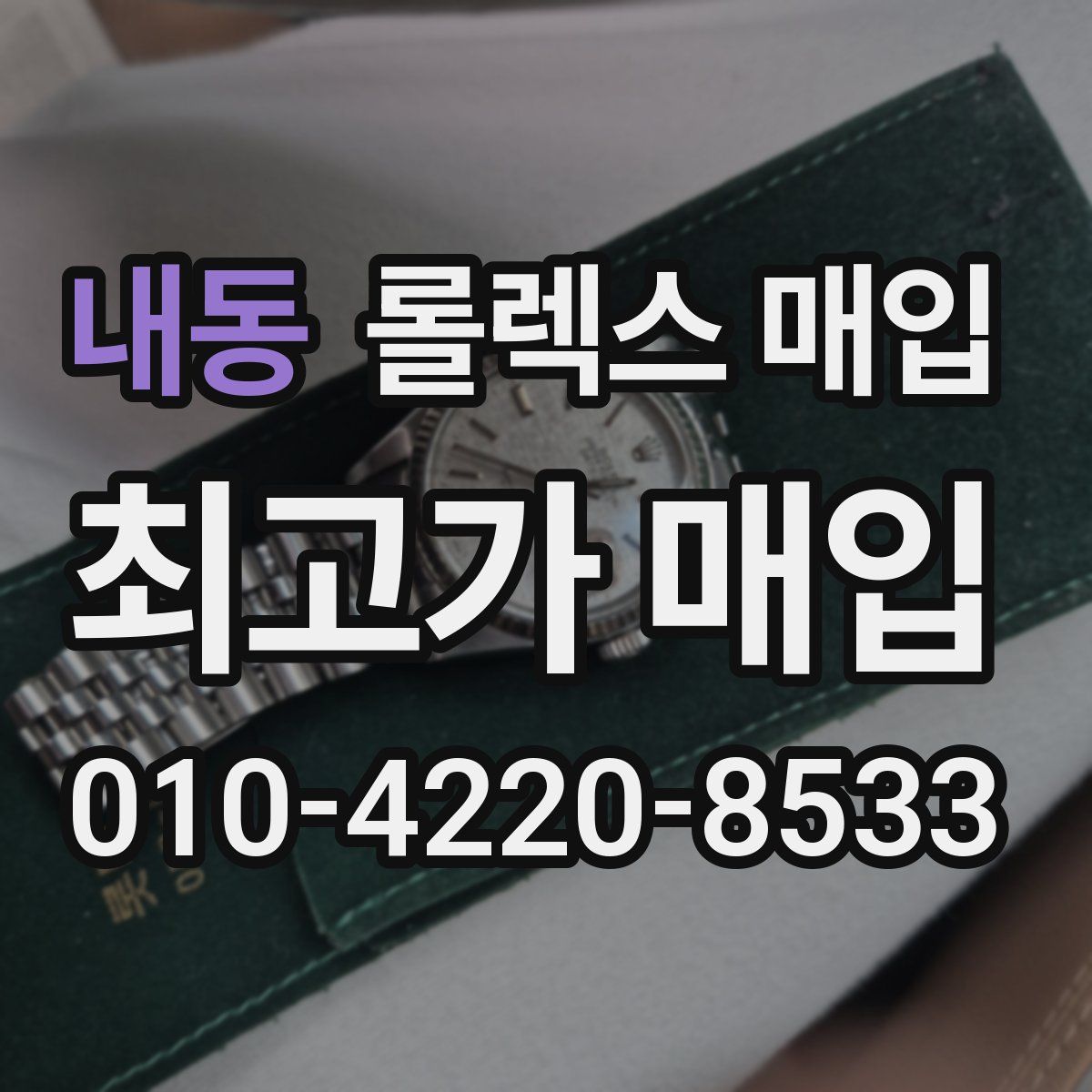 내동 롤렉스 매입