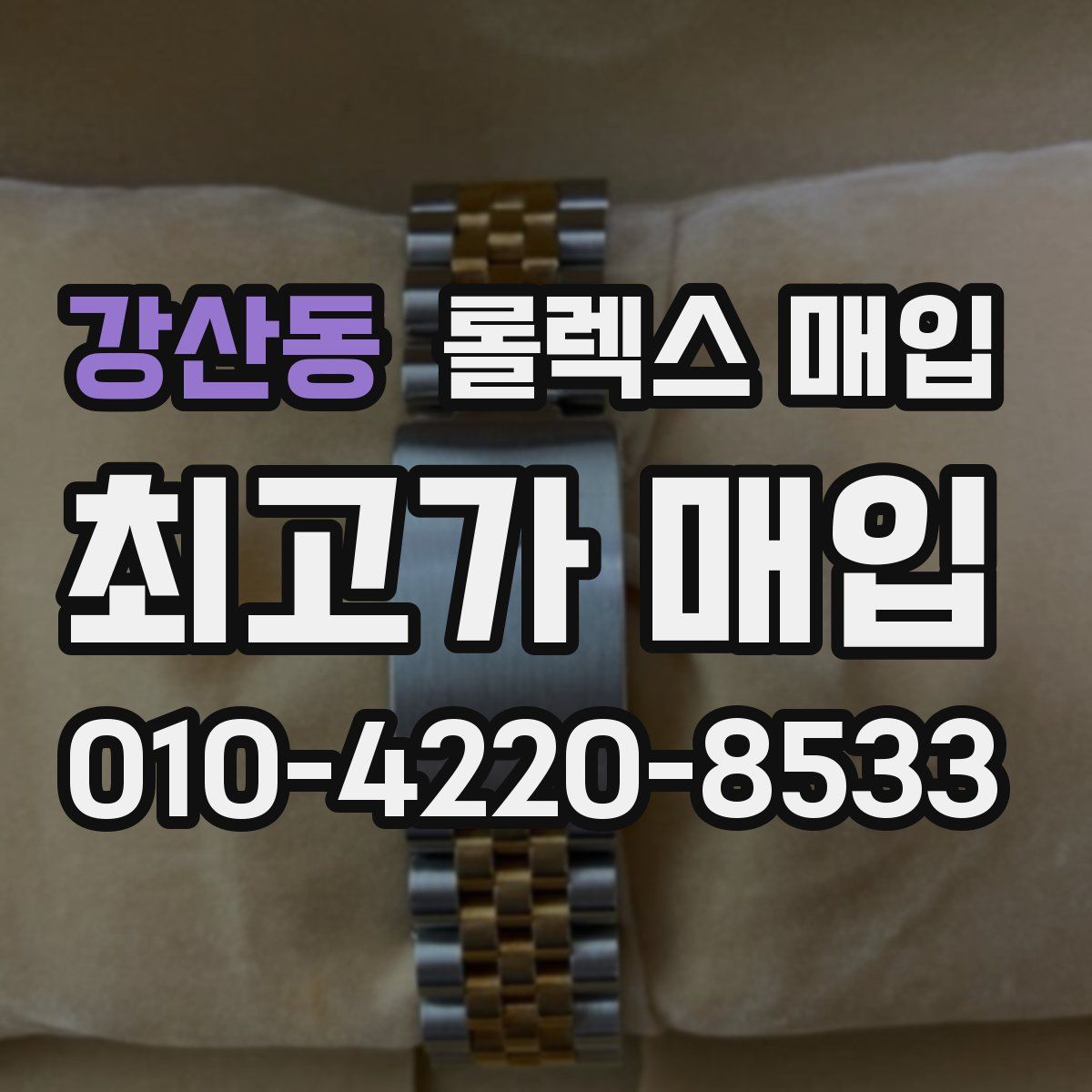 강산동 롤렉스 매입