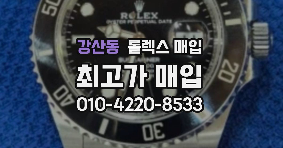 강산동 롤렉스 매입