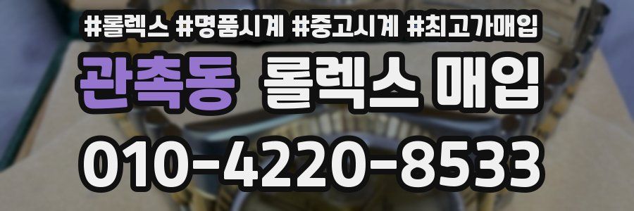 관촉동 롤렉스 매입