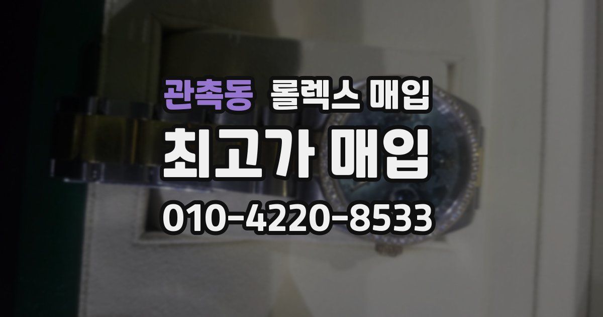 관촉동 롤렉스 매입