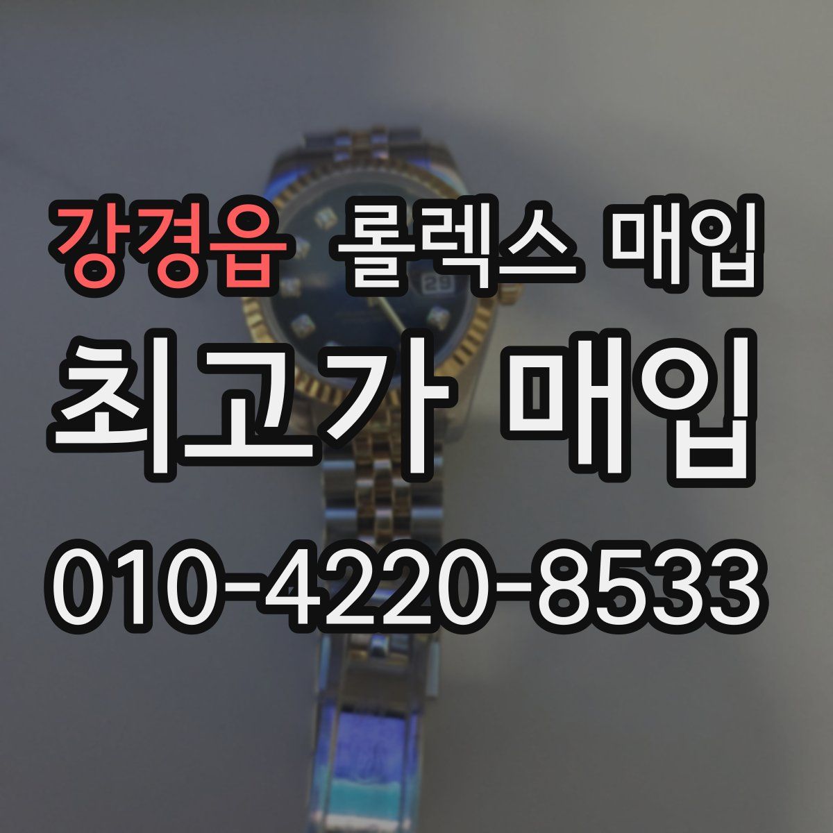 강경읍 롤렉스 매입