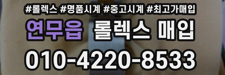 연무읍 롤렉스 매입