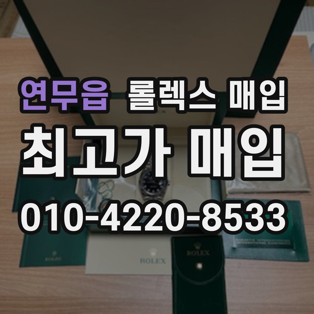 연무읍 롤렉스 매입