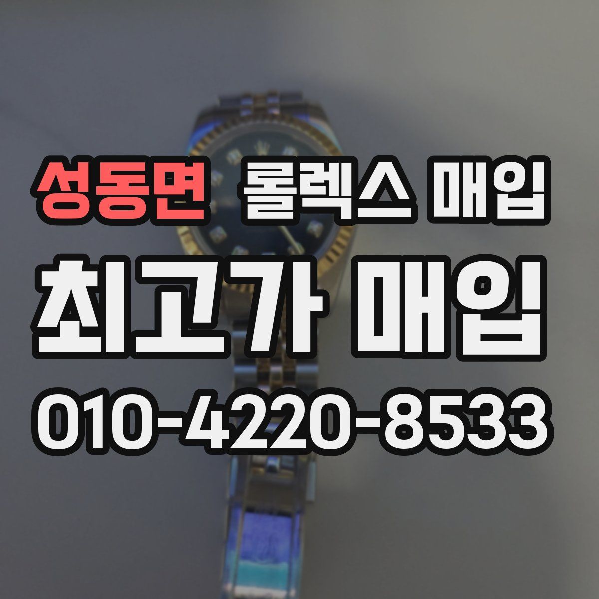 성동면 롤렉스 매입
