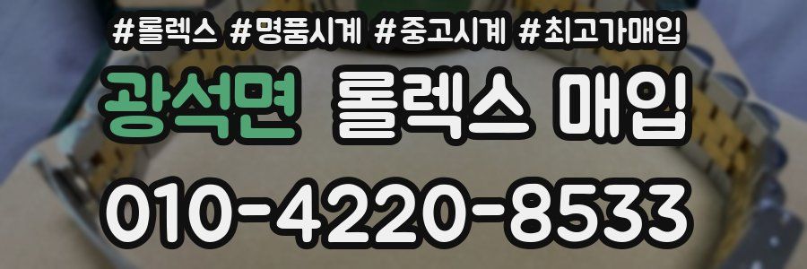 광석면 롤렉스 매입