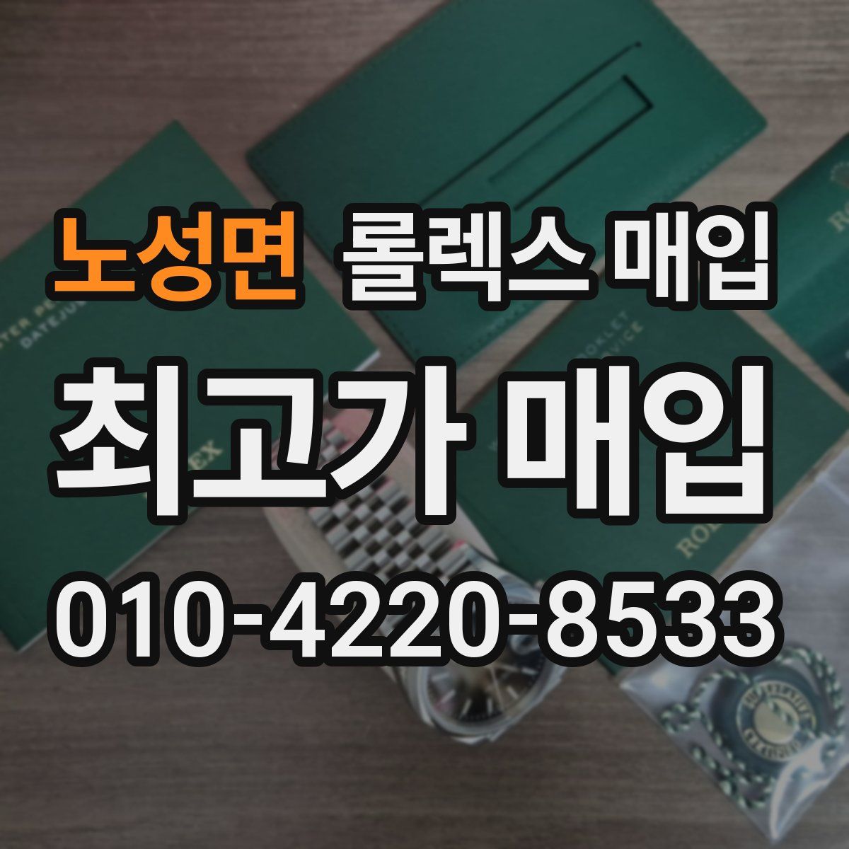 노성면 롤렉스 매입