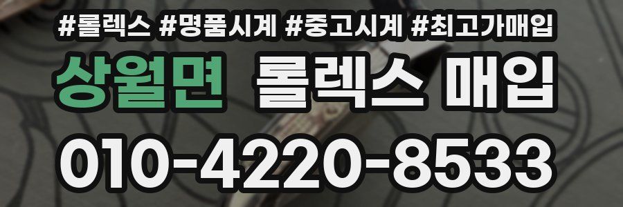 상월면 롤렉스 매입