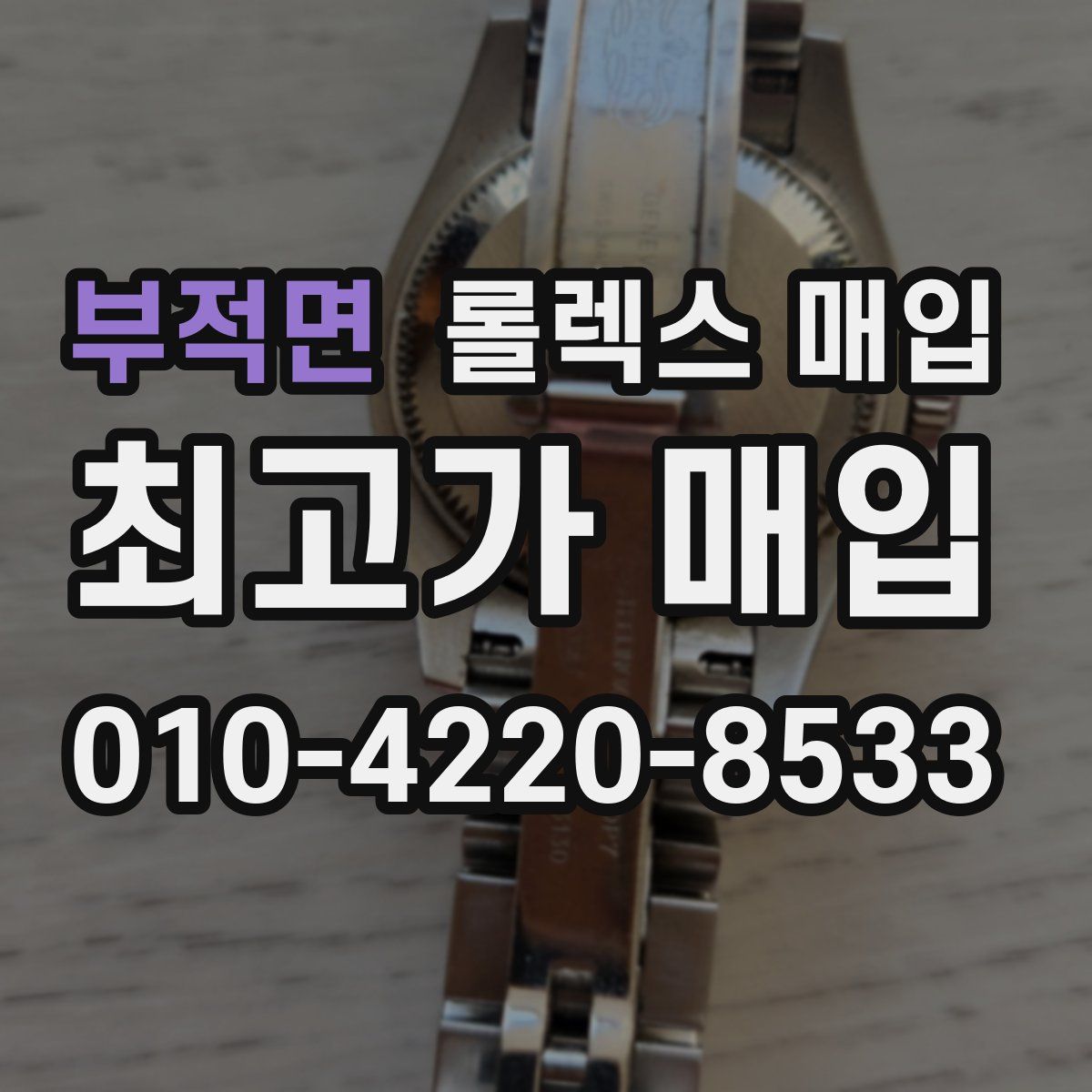 부적면 롤렉스 매입