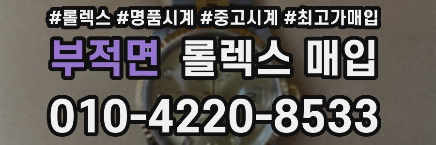 부적면 롤렉스 매입