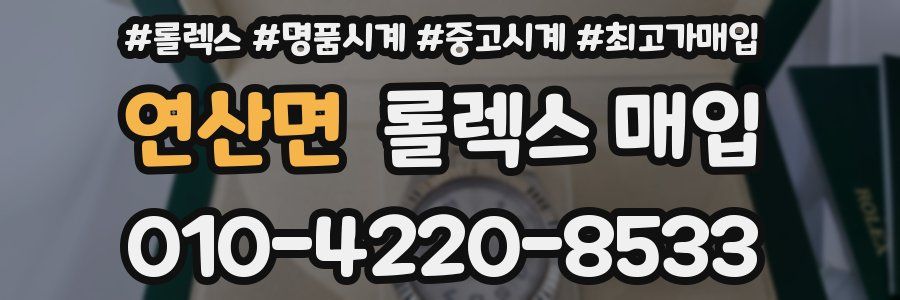연산면 롤렉스 매입