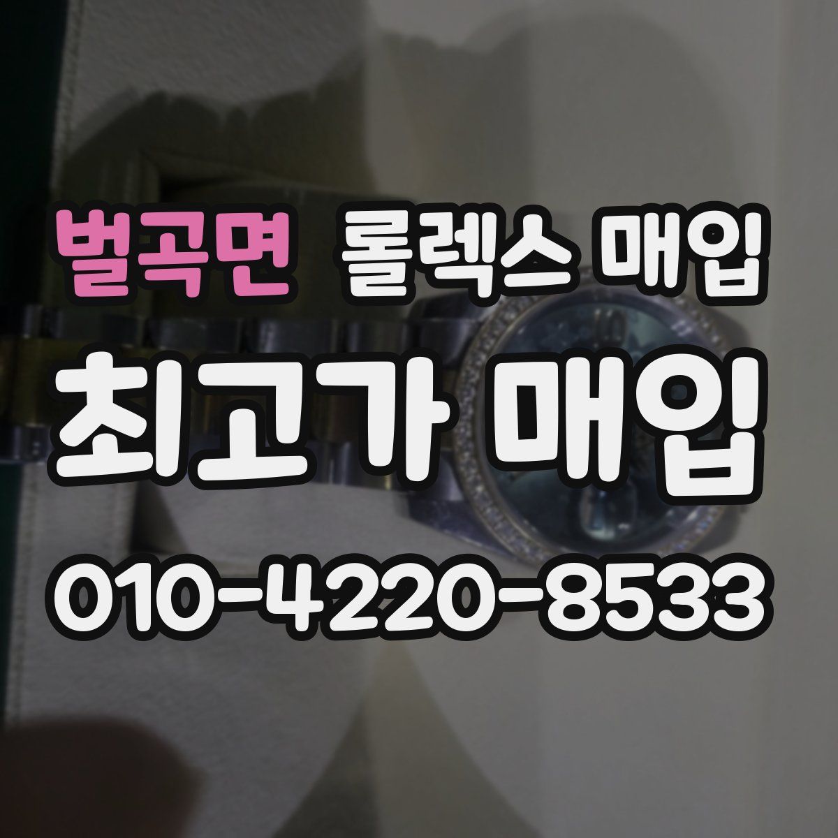 벌곡면 롤렉스 매입