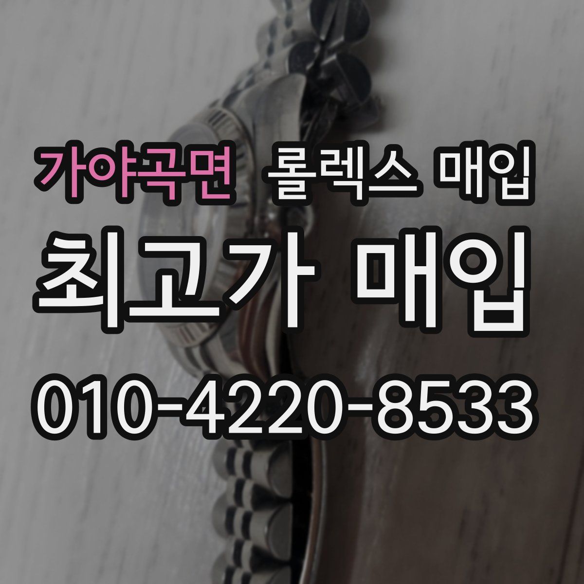 가야곡면 롤렉스 매입