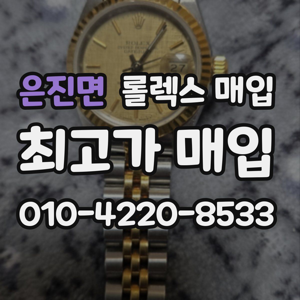 은진면 롤렉스 매입