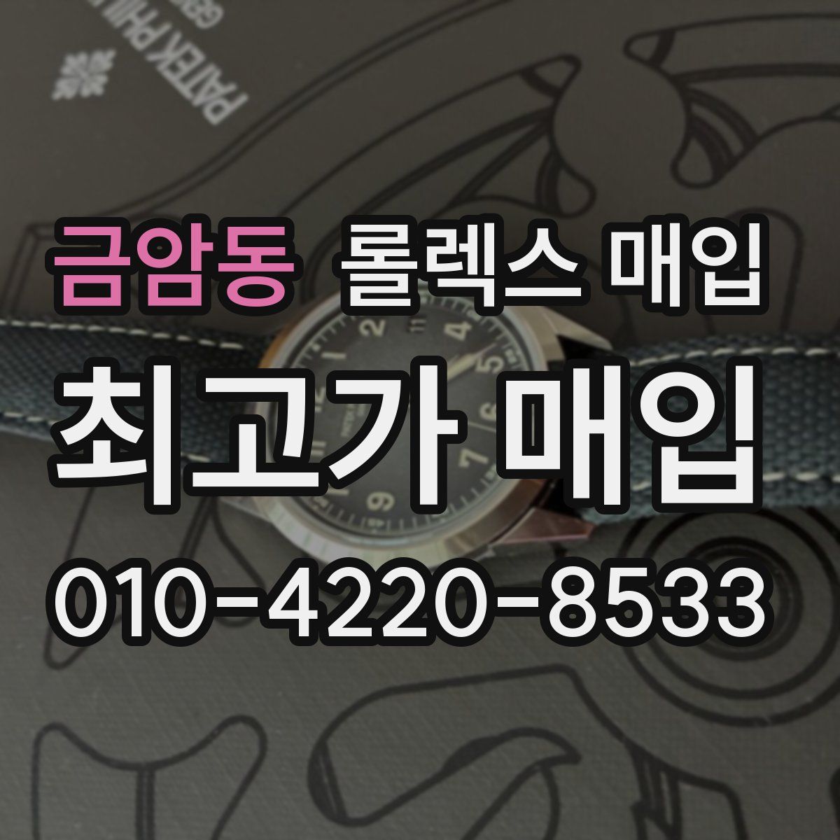 금암동 롤렉스 매입