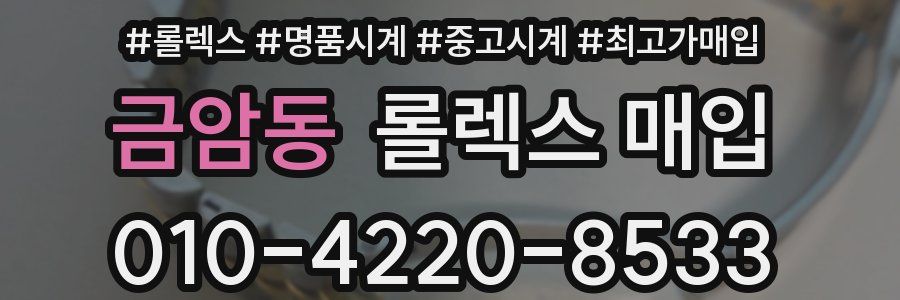 금암동 롤렉스 매입
