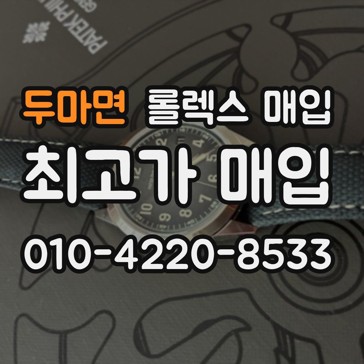 두마면 롤렉스 매입