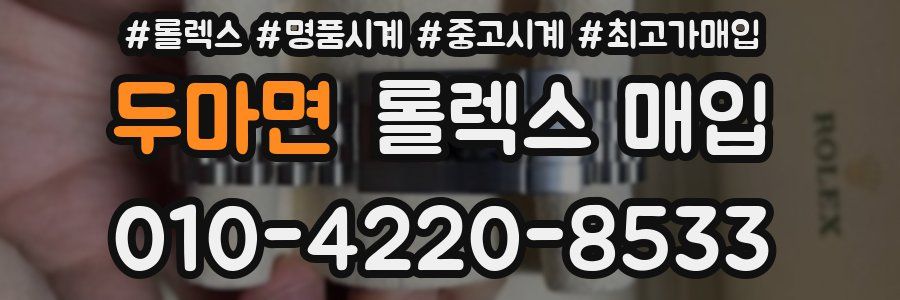 두마면 롤렉스 매입