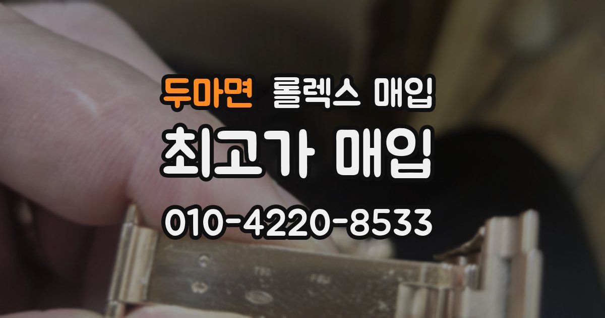 두마면 롤렉스 매입