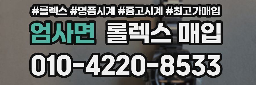 엄사면 롤렉스 매입