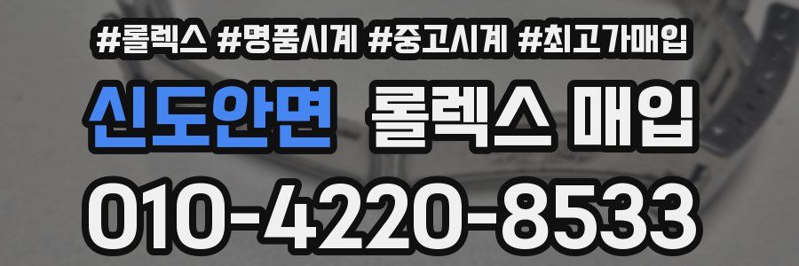 신도안면 롤렉스 매입