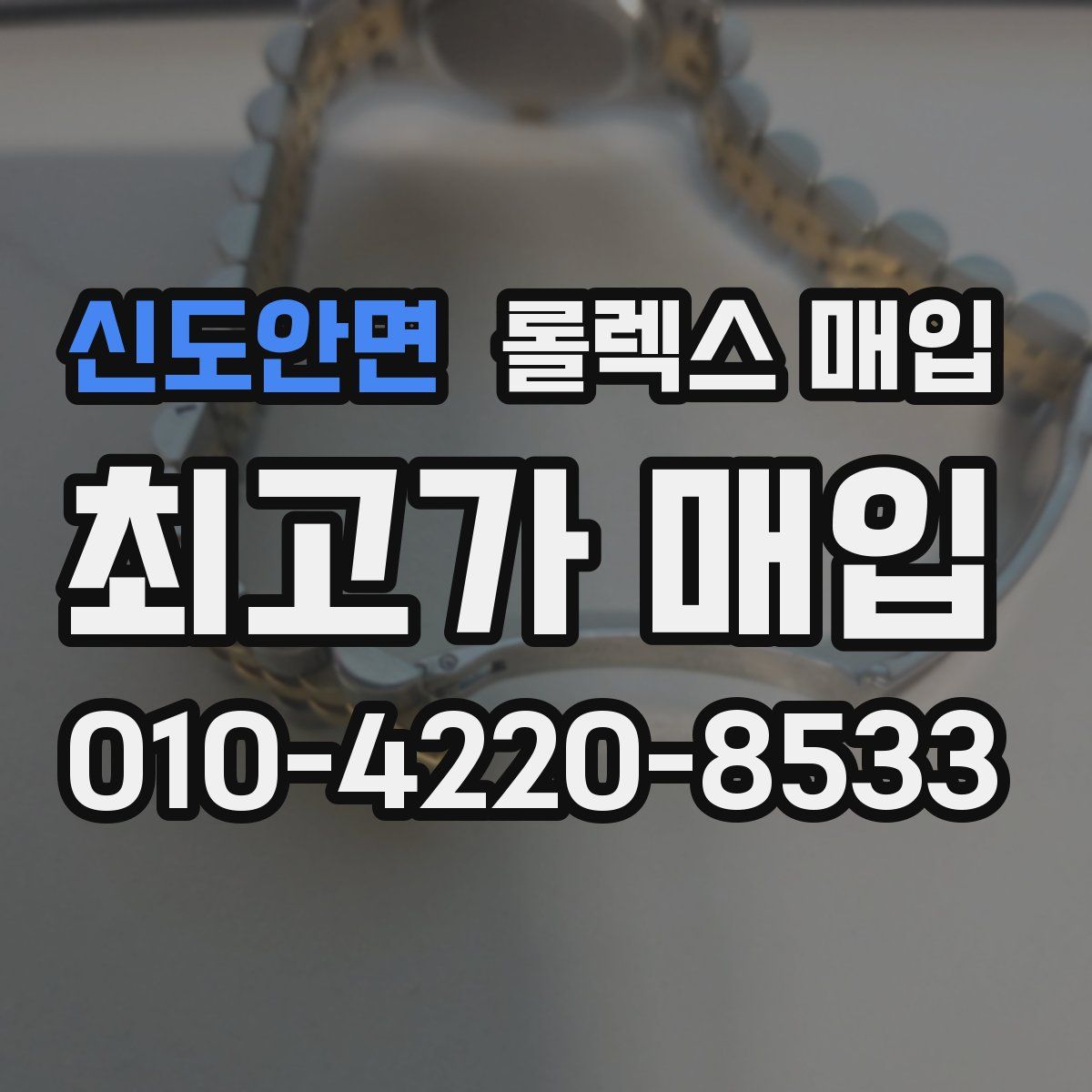신도안면 롤렉스 매입