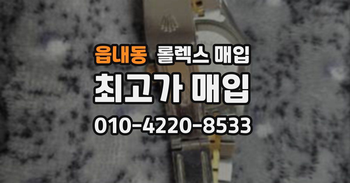 읍내동 롤렉스 매입
