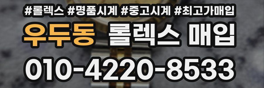 우두동 롤렉스 매입