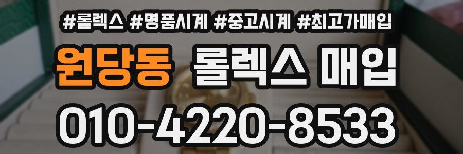 원당동 롤렉스 매입