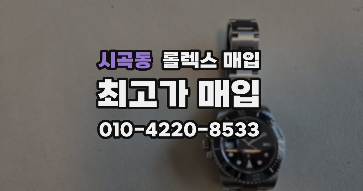 시곡동 롤렉스 매입