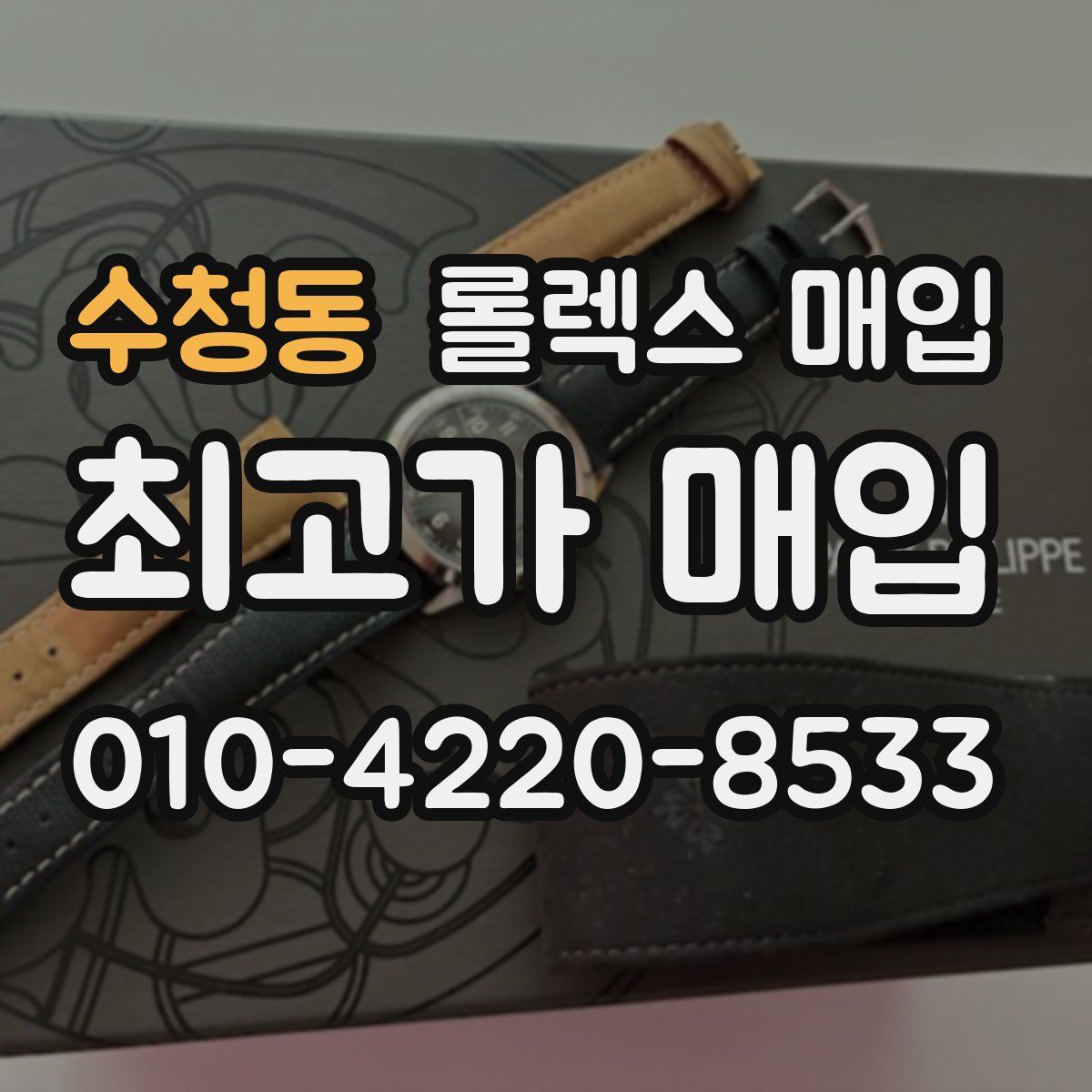 수청동 롤렉스 매입