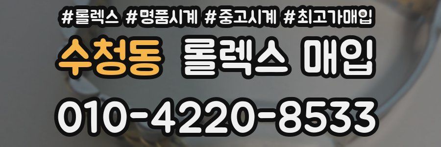 수청동 롤렉스 매입