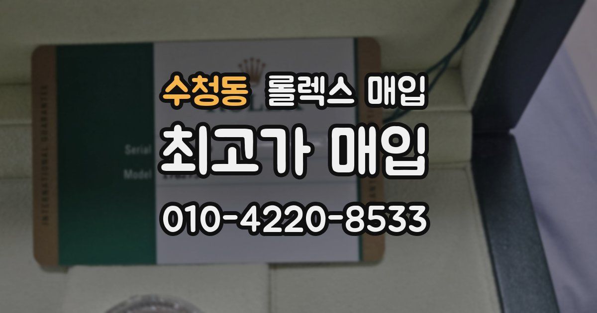 수청동 롤렉스 매입