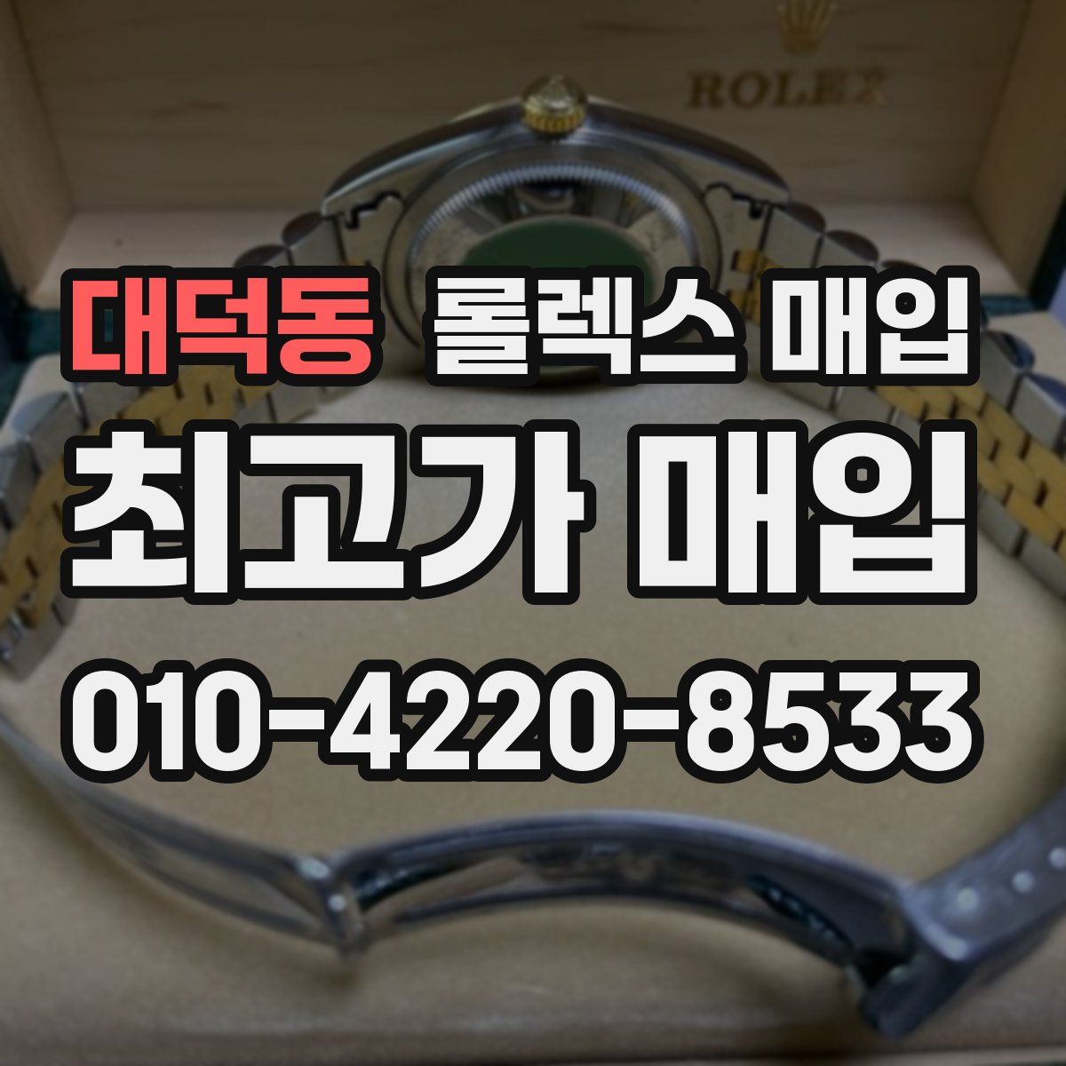대덕동 롤렉스 매입