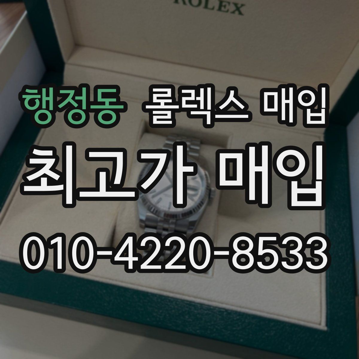 행정동 롤렉스 매입