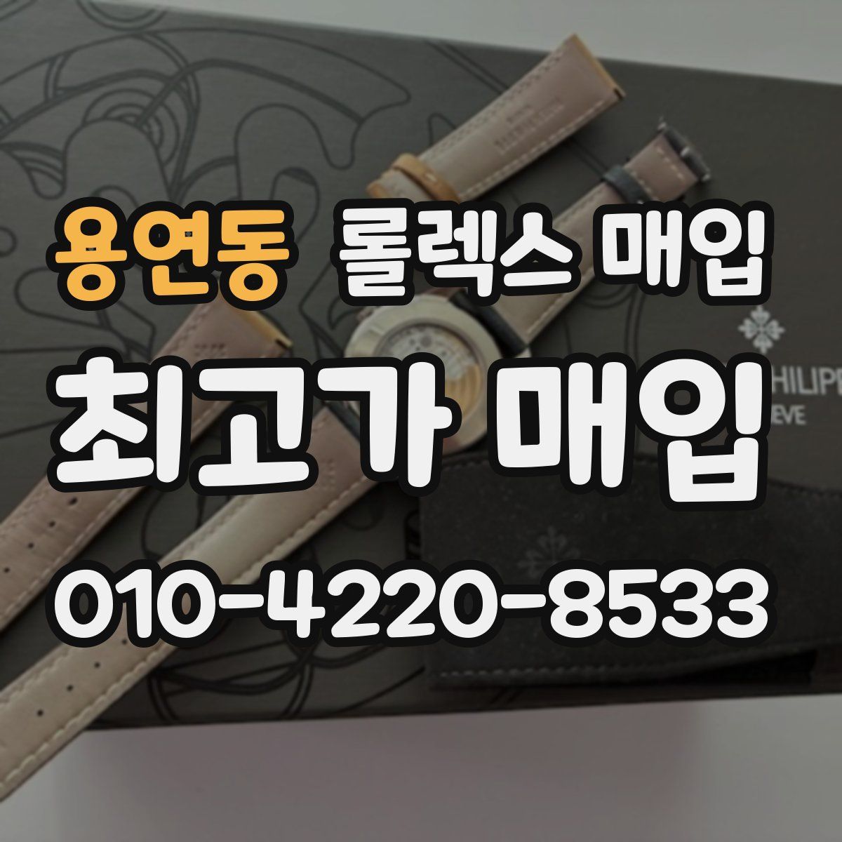 용연동 롤렉스 매입