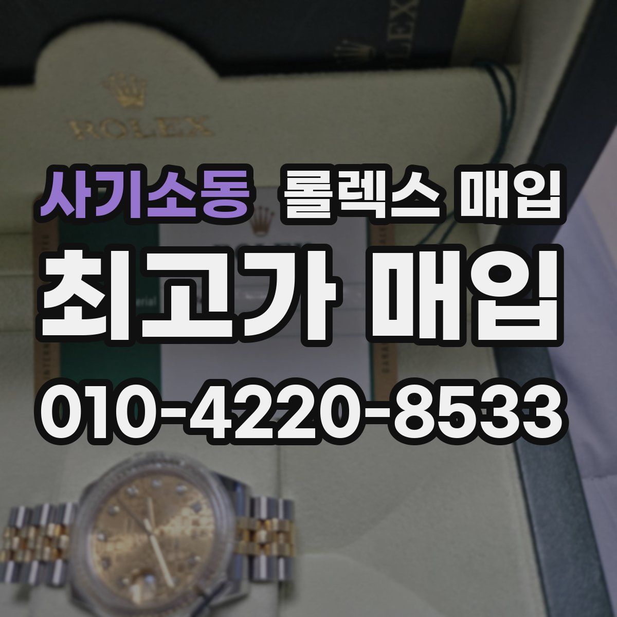 사기소동 롤렉스 매입