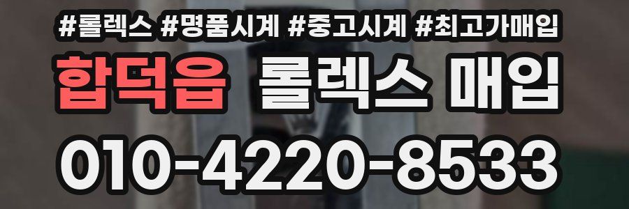 합덕읍 롤렉스 매입