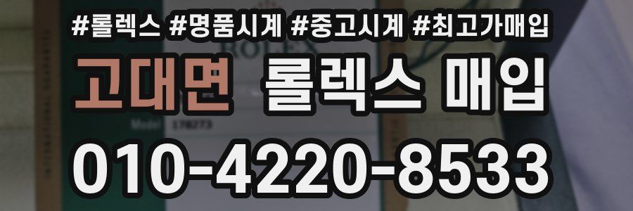 고대면 롤렉스 매입