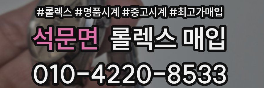 석문면 롤렉스 매입