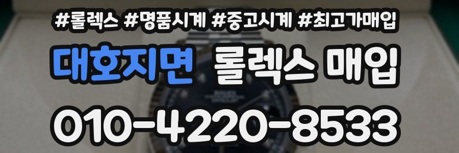 대호지면 롤렉스 매입