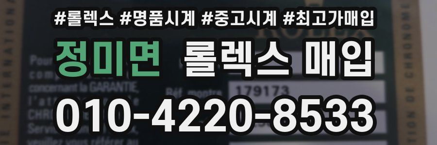 정미면 롤렉스 매입