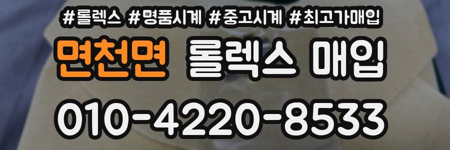 면천면 롤렉스 매입