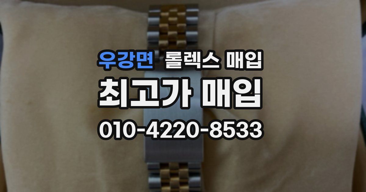 우강면 롤렉스 매입