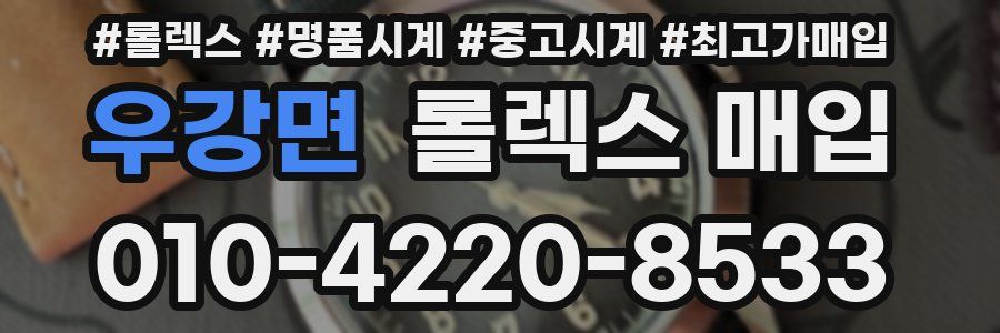 우강면 롤렉스 매입