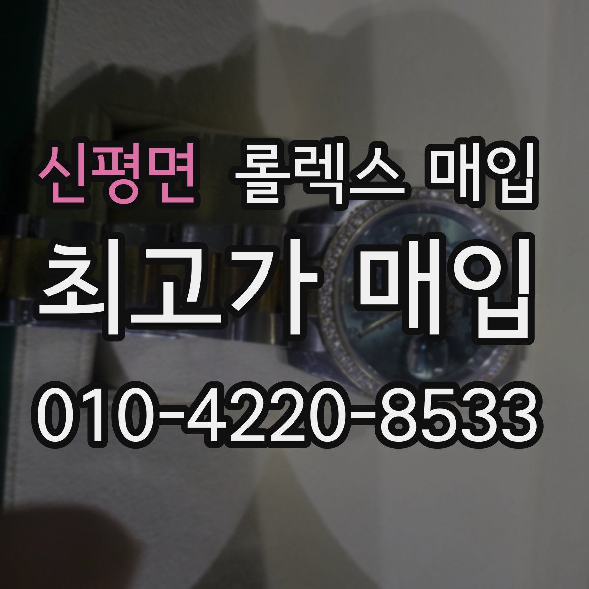 신평면 롤렉스 매입