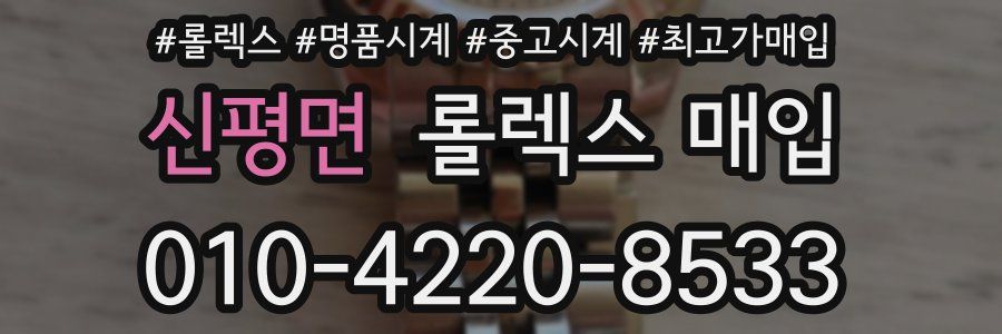 신평면 롤렉스 매입